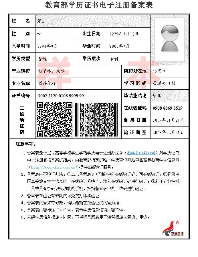 《教育部学历证书电子注册备案表》样本