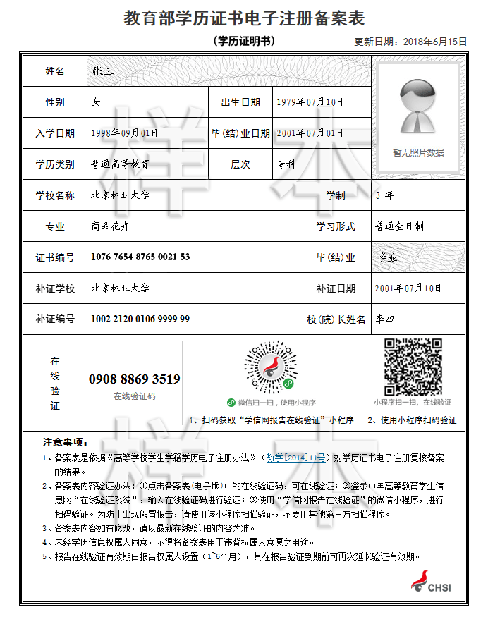 《教育部学历证书电子注册备案表（学历证明书）》样本