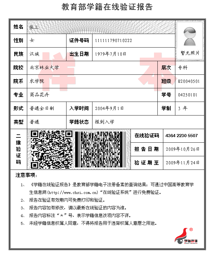 《教育部学籍在线验证报告》样本