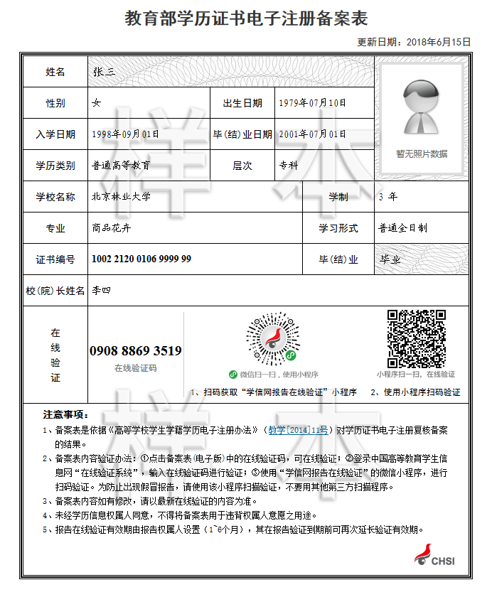 《教育部学历证书电子注册备案表》样本